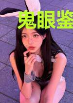 鬼眼鉴骨韩子佩