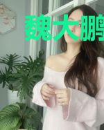 魏大鹏珍妮
