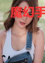 魔幻手机之傻妞系统