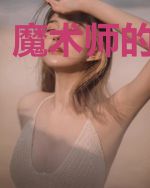 魔术师的天降系