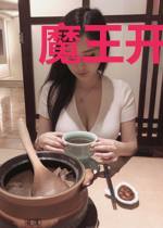 魔王开始的天罚