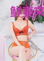 鲜妻来袭:首席求抱抱