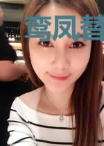 鸾凤替:君上要休妃