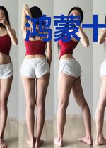 鸿蒙十三界