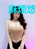 麻烦悠着点