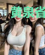 黄泉省断官
