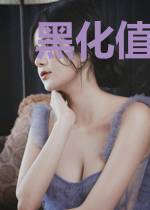 黑化值爆表[快穿]