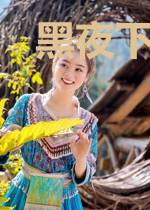 黑夜下如影随形乔尹熙
