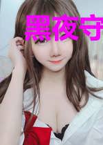 黑夜守望者