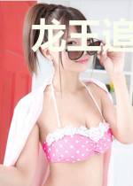 龙王追妻记
