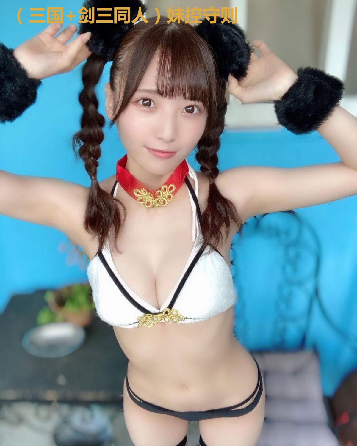 (三国+剑三同人)妹控守则