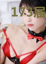 173届学生传