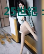 25世纪:噩梦