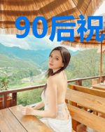90后祝由师
