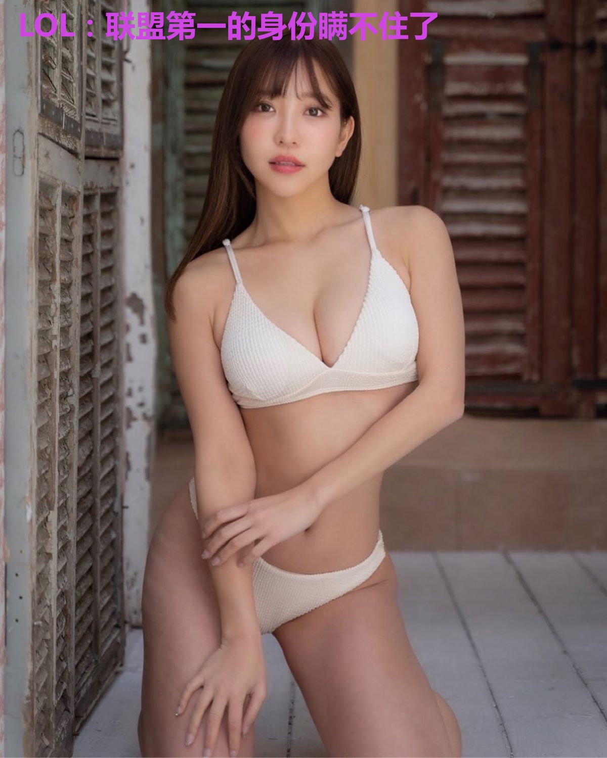 LOL：联盟第一的身份瞒不住了