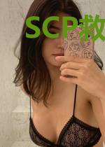 SCP救赎人类