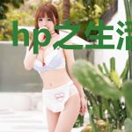 hp之生活日记