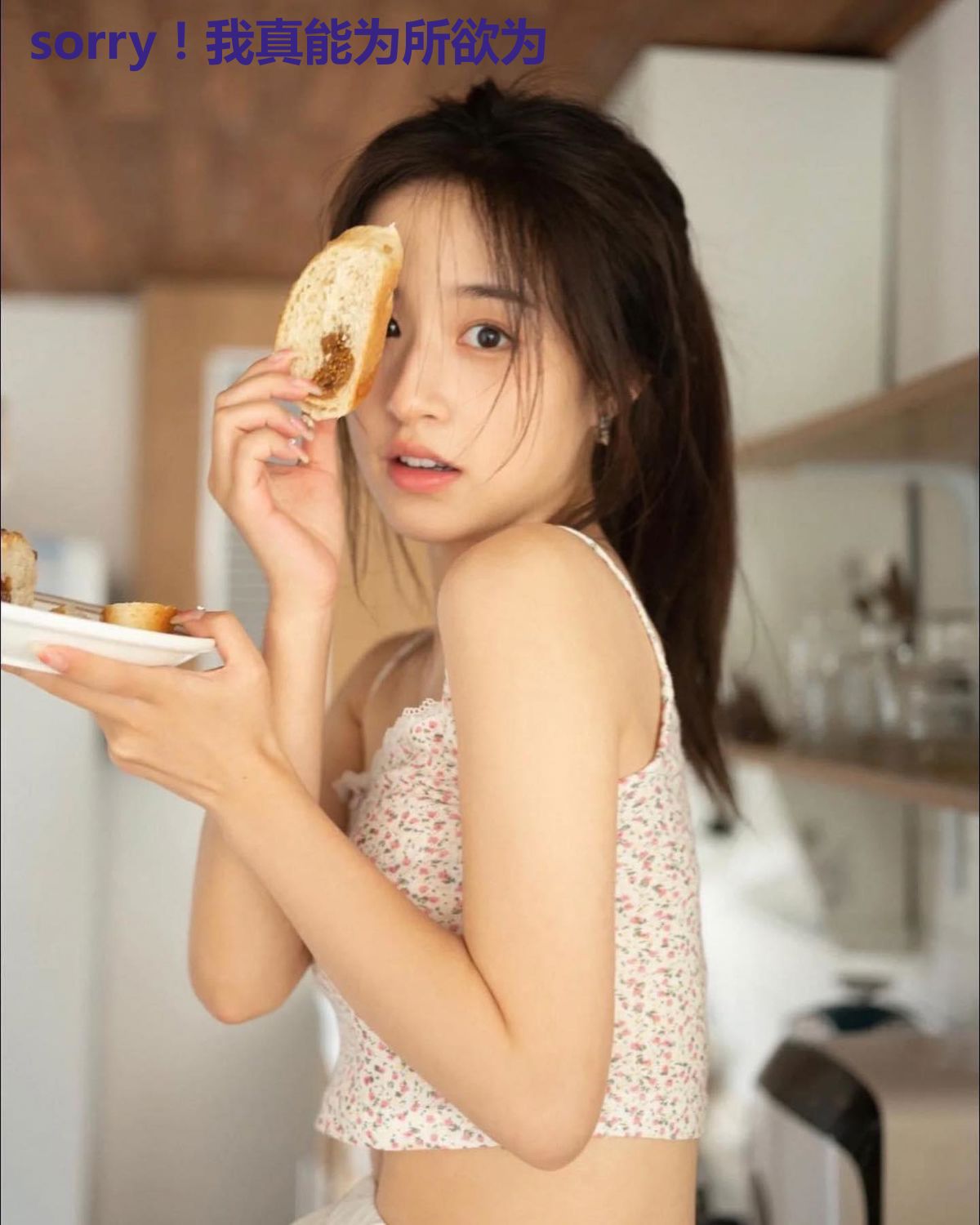 sorry!我真能为所欲为